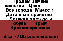 Продам зимние сапожки › Цена ­ 1 000 - Все города, Миасс г. Дети и материнство » Детская одежда и обувь   . Крым,Красноперекопск